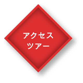 アクセスツアー