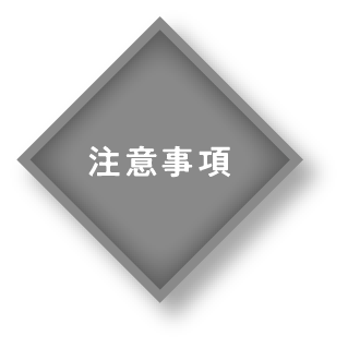 注意事項