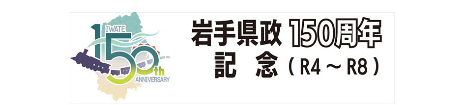 県政150周年バナー