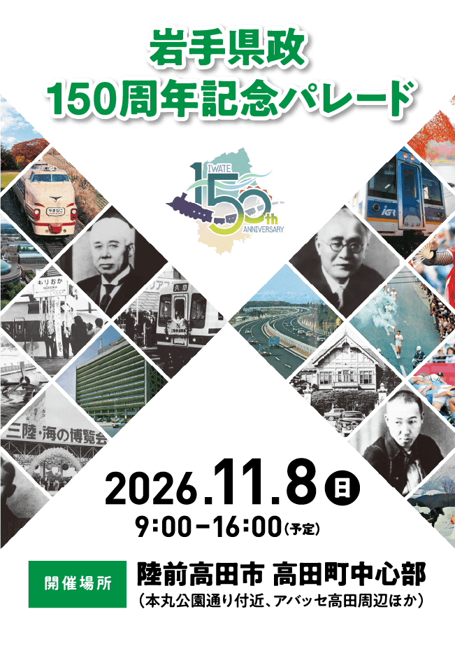岩手県政150周年記念パレード