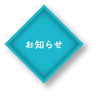 お知らせ