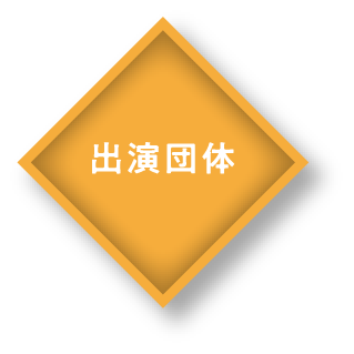 出演団体