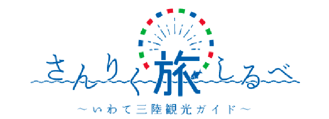 さんりく旅しるべ～いわて三陸観光ガイド～