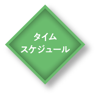 タイムスケジュール
