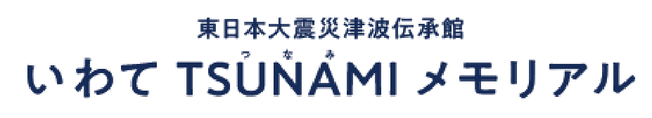東日本大震災津波伝承館　いわてTSUNAMIメモリアル